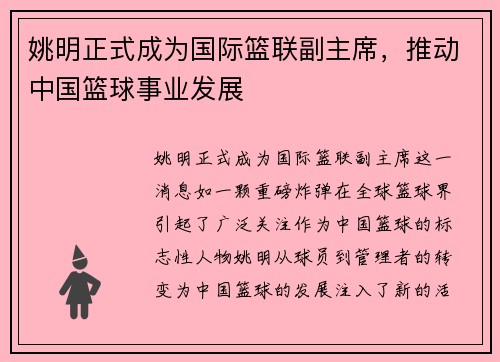 姚明正式成为国际篮联副主席，推动中国篮球事业发展