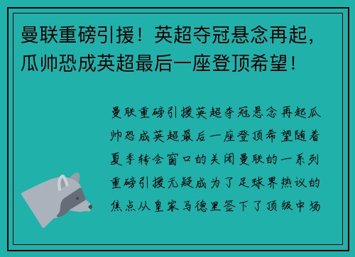 曼联重磅引援！英超夺冠悬念再起，瓜帅恐成英超最后一座登顶希望！