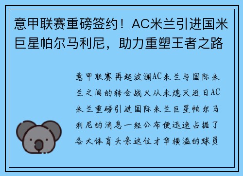 意甲联赛重磅签约！AC米兰引进国米巨星帕尔马利尼，助力重塑王者之路！