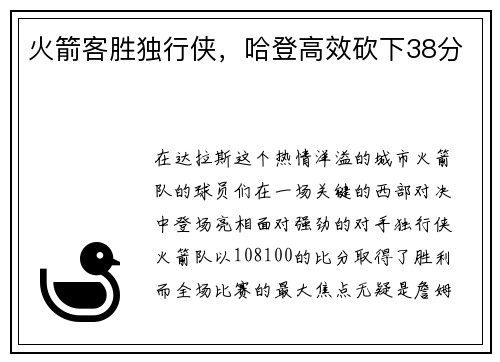 火箭客胜独行侠，哈登高效砍下38分