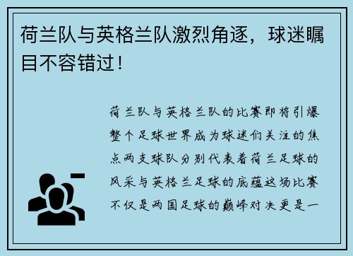 荷兰队与英格兰队激烈角逐，球迷瞩目不容错过！