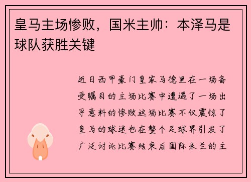 皇马主场惨败，国米主帅：本泽马是球队获胜关键