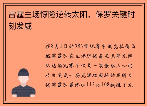 雷霆主场惊险逆转太阳，保罗关键时刻发威