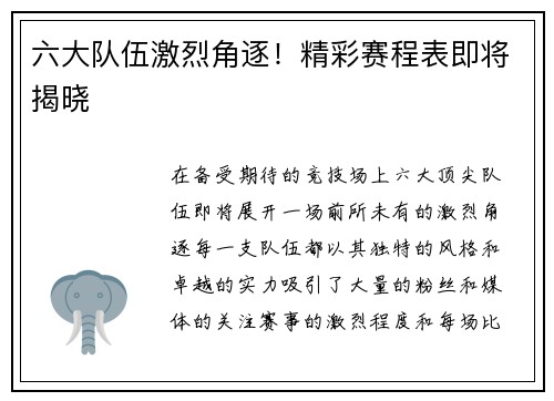 六大队伍激烈角逐！精彩赛程表即将揭晓