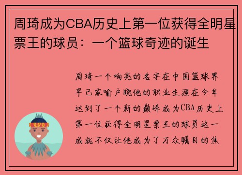 周琦成为CBA历史上第一位获得全明星票王的球员：一个篮球奇迹的诞生