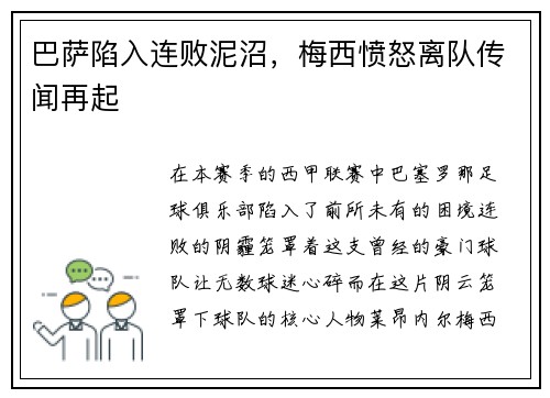 巴萨陷入连败泥沼，梅西愤怒离队传闻再起
