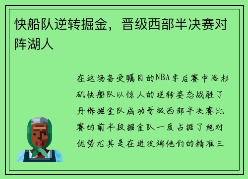 快船队逆转掘金，晋级西部半决赛对阵湖人
