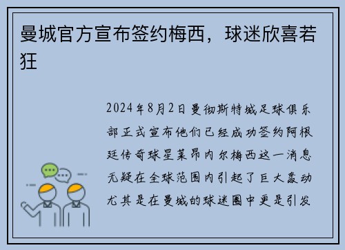 曼城官方宣布签约梅西，球迷欣喜若狂