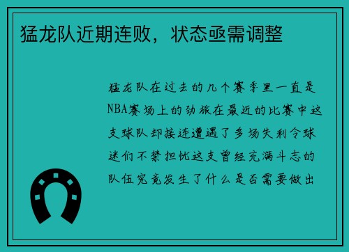 猛龙队近期连败，状态亟需调整