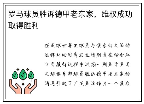 罗马球员胜诉德甲老东家，维权成功取得胜利
