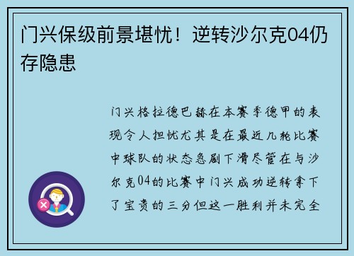 门兴保级前景堪忧！逆转沙尔克04仍存隐患
