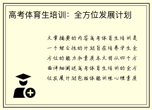高考体育生培训：全方位发展计划