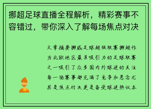 挪超足球直播全程解析，精彩赛事不容错过，带你深入了解每场焦点对决