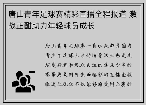 唐山青年足球赛精彩直播全程报道 激战正酣助力年轻球员成长