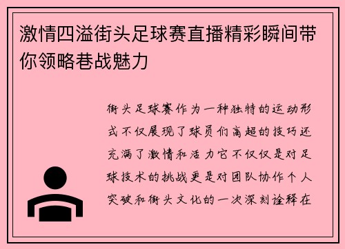 激情四溢街头足球赛直播精彩瞬间带你领略巷战魅力