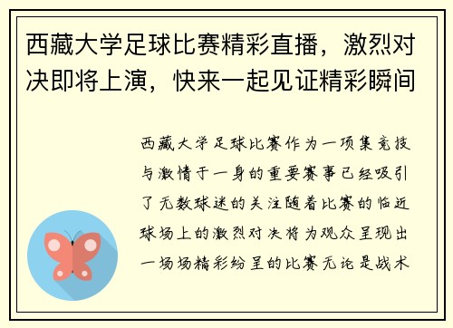 西藏大学足球比赛精彩直播，激烈对决即将上演，快来一起见证精彩瞬间