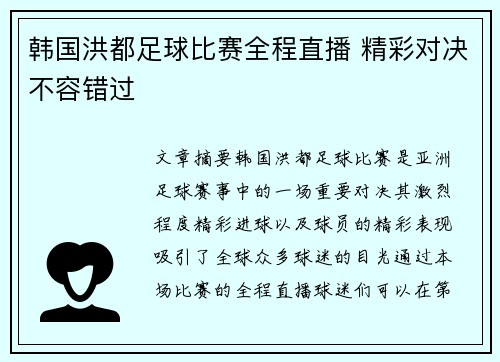 韩国洪都足球比赛全程直播 精彩对决不容错过